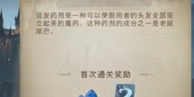 哈利波特魔法觉醒竖发药剂有什么用-竖发药剂用途介绍