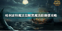 哈利波特魔法觉醒黑魔法防御课打法攻略