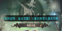 哈利波特魔法觉醒三星巨蛛领主打法攻略