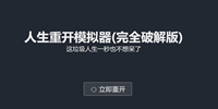 人生重开模拟器初始属性点20000网址分享