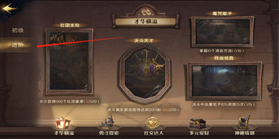 哈利波特魔法觉醒进阶期成就有什么-进阶期成就一览