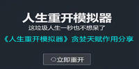 人生重开模拟器贪婪天赋属性作用一览