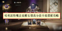 哈利波特魔法觉醒石墩高分段卡组搭配攻略