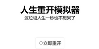 人生重开模拟器时光倒流作用是什么-时光倒流作用介绍