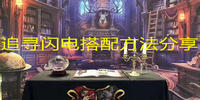 哈利波特魔法觉醒追寻闪电卡组搭配攻略