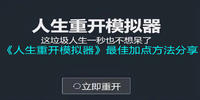 人生重开模拟器最佳加点方法分享
