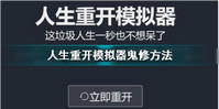 人生重开模拟器鬼修方法分享