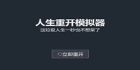 人生重开模拟器贪婪作用是什么-人生重开模拟器贪婪正确属性介绍
