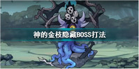 灵魂潮汐神的金枝隐藏BOSS怎么打-灵魂潮汐神的金枝隐藏BOSS打法攻略