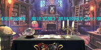 哈利波特魔法觉醒禁林脱险玩法攻略
