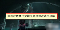 哈利波特魔法觉醒巫师棋挑战通关攻略