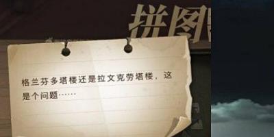 哈利波特魔法觉醒拼图寻宝碎片线索任务完成攻略