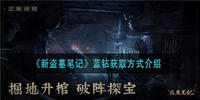 新盗墓笔记蓝钻怎么获得-新盗墓笔记蓝钻获取方法