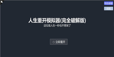 人生重开模拟器全自动版本在哪玩-人生重开模拟器全自动版地址