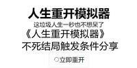 人生重开模拟器不死结局怎么触发-人生重开模拟器不死结局触发攻略