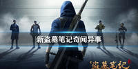 新盗墓笔记奇闻异事怎么过-新盗墓笔记奇闻异事通关攻略