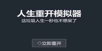 人生重开模拟器怎么达到高评分-人生重开模拟器达到高评分方法