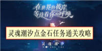 灵魂潮汐点金石任务怎么过-灵魂潮汐点金石任务通关攻略
