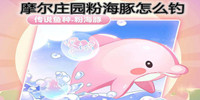 摩尔庄园粉海豚怎么钓-摩尔庄园粉海豚出没时间