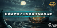 哈利波特魔法觉醒魔咒试炼狂暴通关攻略