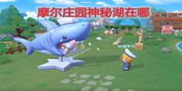 摩尔庄园神秘湖在哪-摩尔庄园神秘湖位置说明