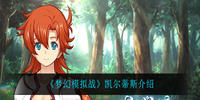 梦幻模拟战凯尔蒂斯怎么样-梦幻模拟战凯尔蒂斯技能解析