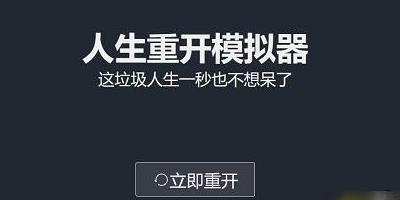 人生重开模拟器全通关结局达成条件-人生重开模拟器结局大全