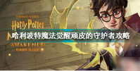 哈利波特魔法觉醒顽皮守护者打法攻略