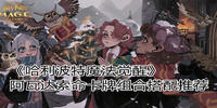 哈利波特魔法觉醒阿瓦达索命卡牌搭配攻略