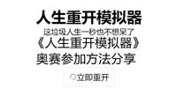 人生重开模拟器奥赛怎么参与-人生重开模拟器奥赛参加方法