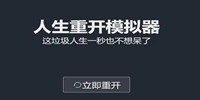 人生重开模拟器四大不死结局汇总