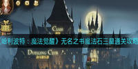 哈利波特魔法觉醒无名之书魔法石三星通关攻略