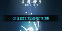 灵魂潮汐艾西莫德怎么打-灵魂潮汐艾西莫德打法攻略
