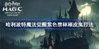 哈利波特魔法觉醒紫色禁林顽皮鬼打法攻略