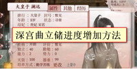 深宫曲立储进度怎么增加-深宫曲立储进度增加方法