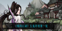 烟雨江湖五鬼符有什么用-烟雨江湖五鬼符效果一览