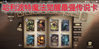 哈利波特魔法觉醒最强传说卡2021排名一览