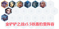 金铲铲之战s5.5铁盾豹雯阵容攻略分享