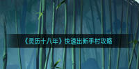 灵历十八年怎么快速出新手村-灵历十八年快速出新手村攻略