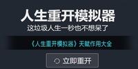 人生重开模拟器天赋有什么用-人生重开模拟器天赋作用大全