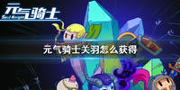 元气骑士关羽皮肤怎么获得-元气骑士关羽皮肤获取方法