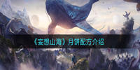 妄想山海月饼怎么制作-妄想山海月饼配方介绍