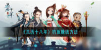 灵历十八年钓鱼赚钱攻略