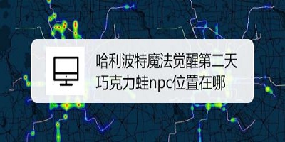 哈利波特魔法觉醒第二天巧克力蛙在哪里-9月16日巧克力蛙NPC位置