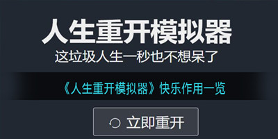 人生重开模拟器快乐有什么用-人生重开模拟器影响快乐的天赋一览