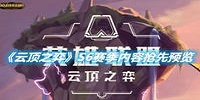 云顶之弈S6赛季内容抢先预览