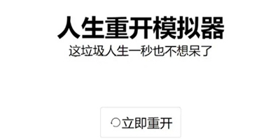 人生重开模拟器怎么嫁给程序员-人生重开模拟器嫁给程序员触发条件