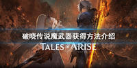破晓传说魔武器获得方法以及作用介绍