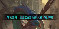 哈利波特魔法觉醒哈利火蛇卡组搭配推荐
