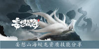 妄想山海蛟龙资质技能是什么-妄想山海蛟龙资质技能一览